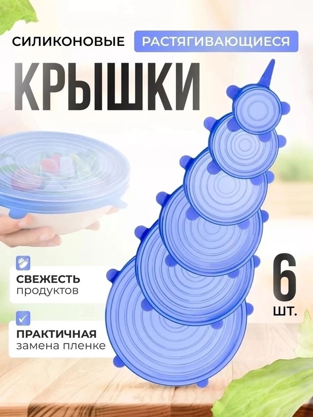 Набор силиконовых крышек 22999353