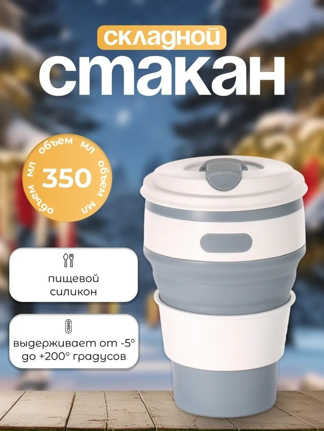 Складной стакан для кофе и чая с крышкой 23022180