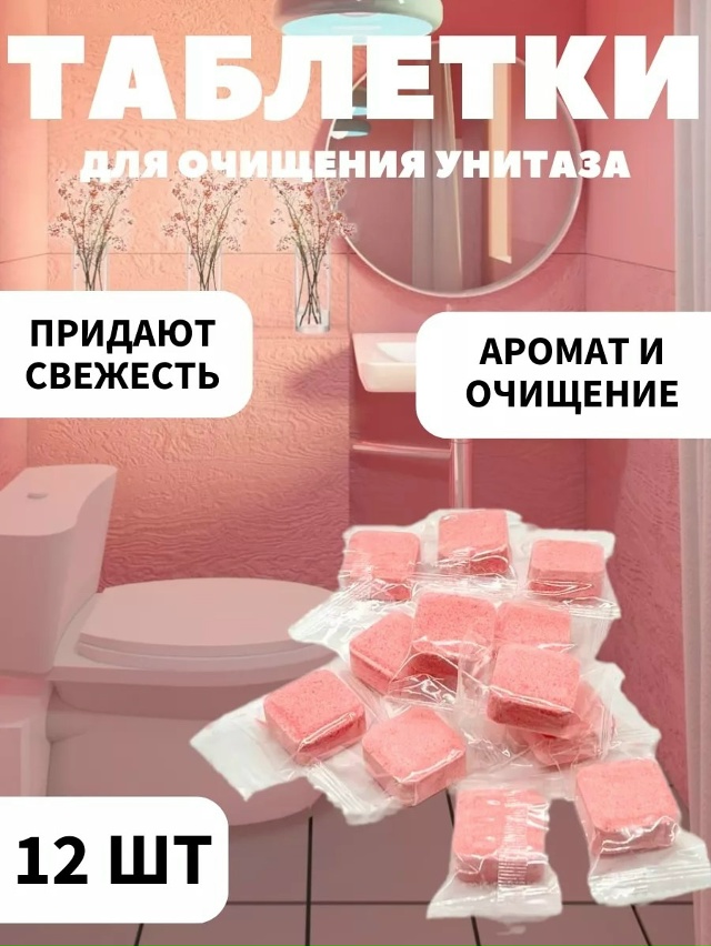 Чистящие таблетки для унитаза 23024426