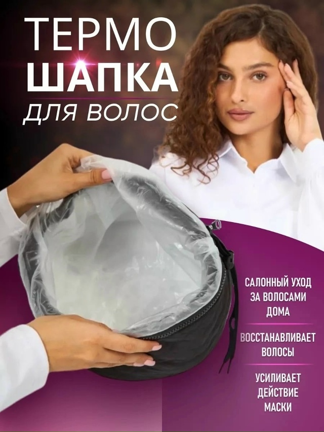 Электрическая термошапка для волос 23028148