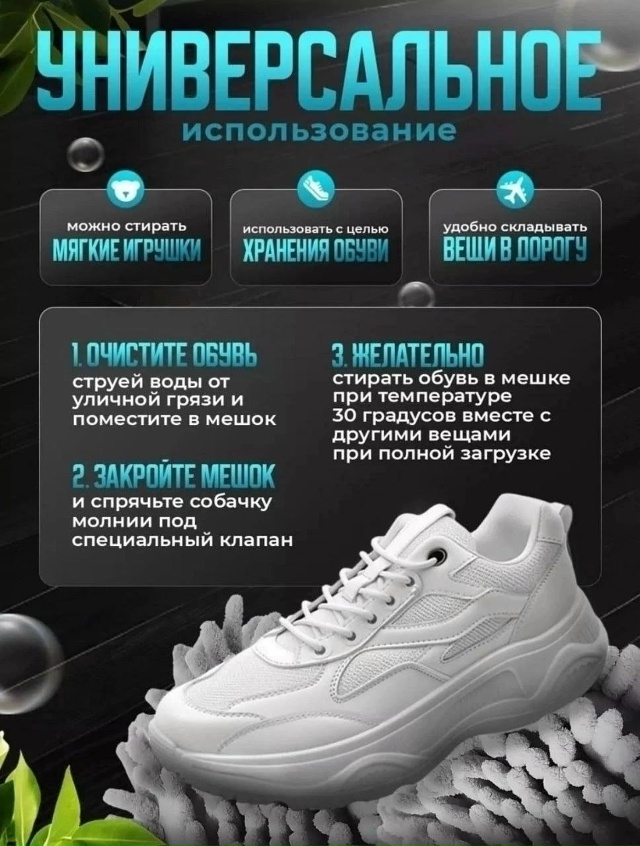 Мешок для стирки обуви 23030145