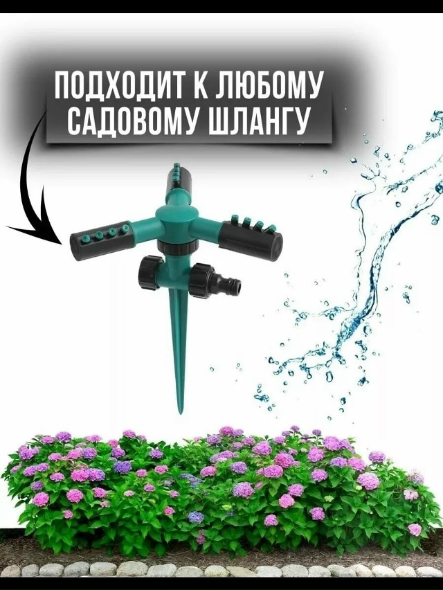 Разбрызгиватель для полива 23031776