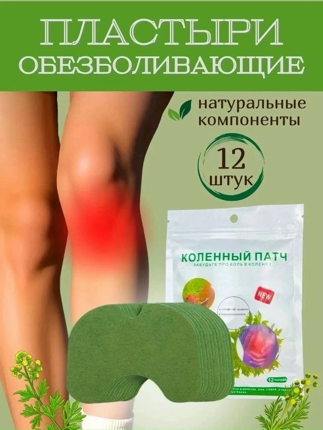 Обезболивающий пластырь патч для суставов 12 шт 23032064