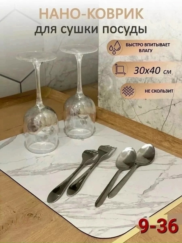 Нано коврик для сушки посуды 23045088