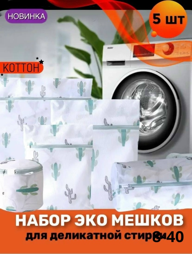 Мешки для стирки 5в1 23082280