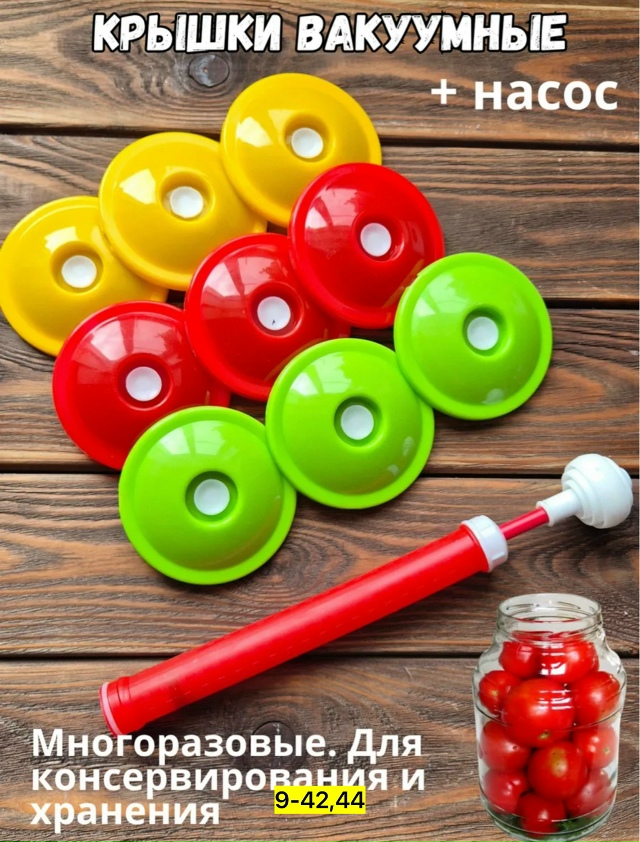 Набор для вакуумного консервирования 23081731