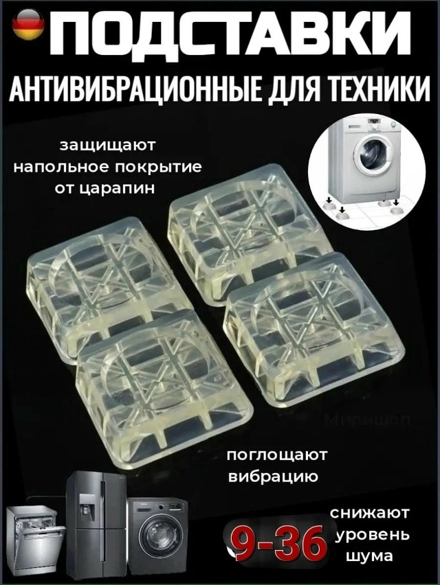 Антивибрационные подставки для стиральной машины 4шт 23083222