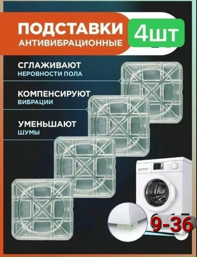 Антивибрационные подставки для стиральной машины 4шт 23083222