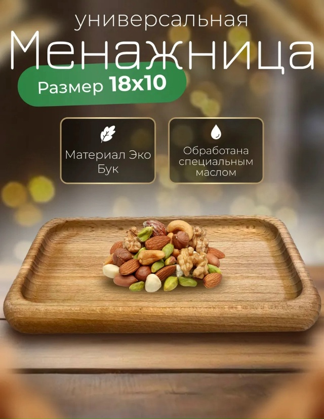 Менажница деревянная 23112475