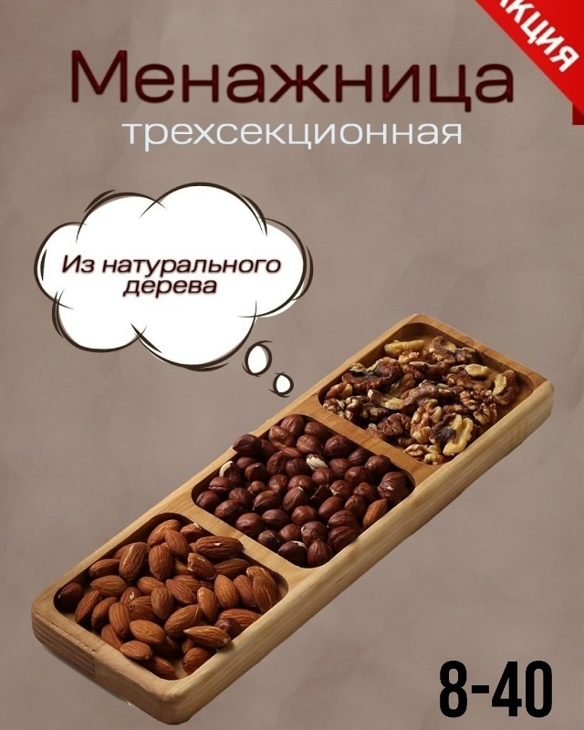 Менажница деревянная 23112486