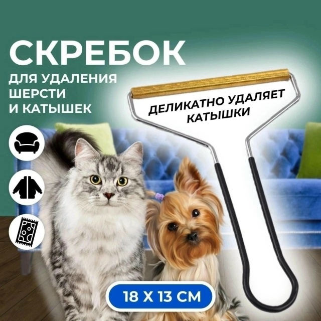 Скребок для удаления ворса, катышек и шерсти 23116380
