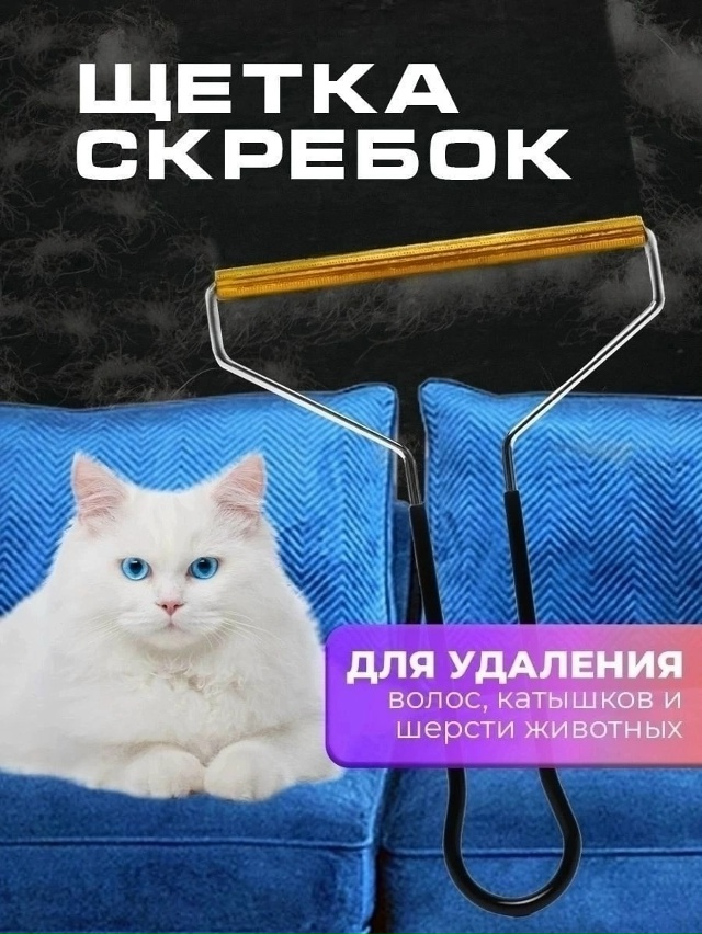 Скребок для удаления ворса, катышек и шерсти 23116380