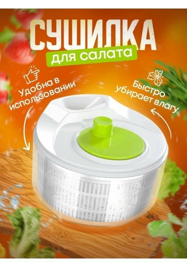 Сушилка для салата 23118734