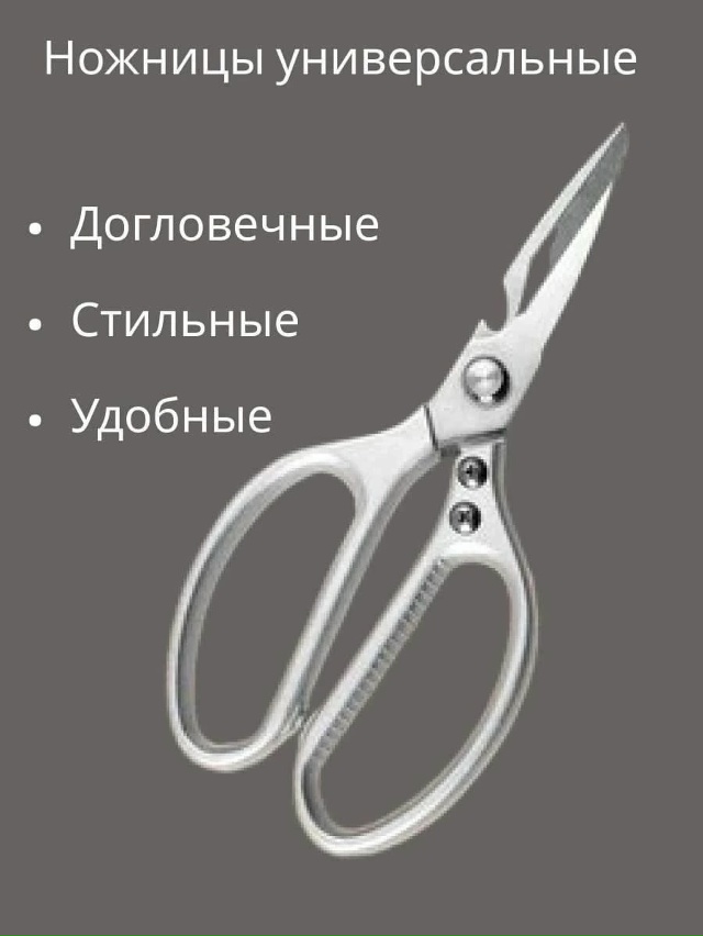 Ножницы кухонные универсальные 23118731