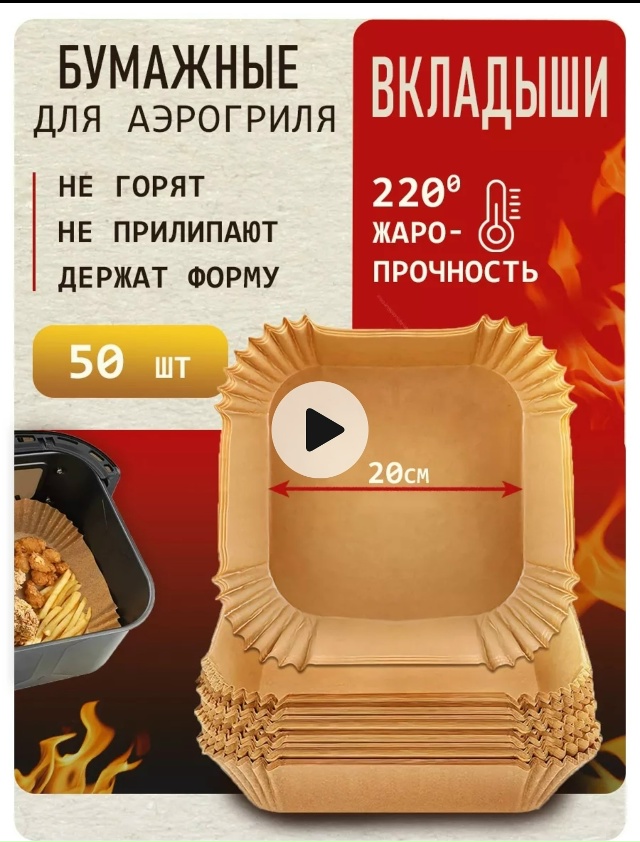 Антипригарная бумажная форма для аэрогриля 23122906