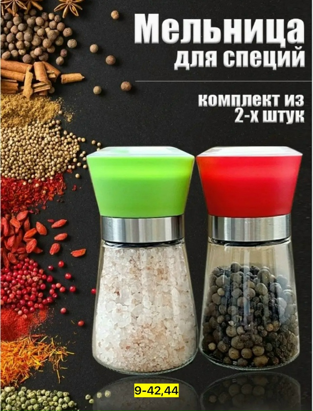 Мельница для специй 23139472