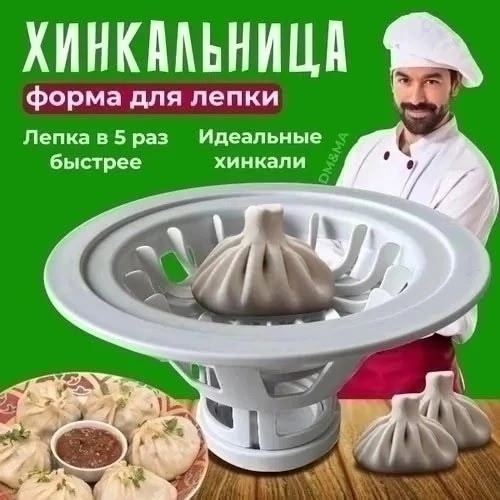 Хинкальница 23143780