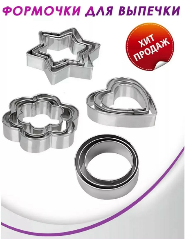 Набор формочек для печенья 23144057