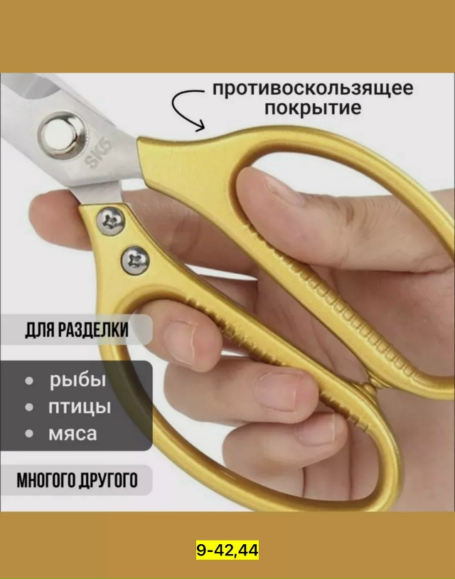 Ножницы кухонные универсальные 23145760