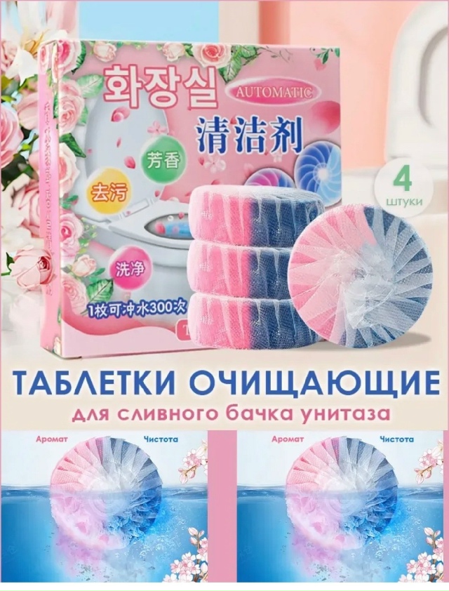 Таблетки для чистки унитаза 23171131