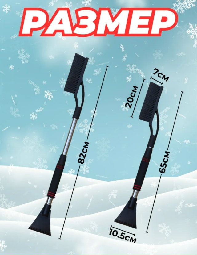 Щетка для чистки автомобиля от снега 23178756
