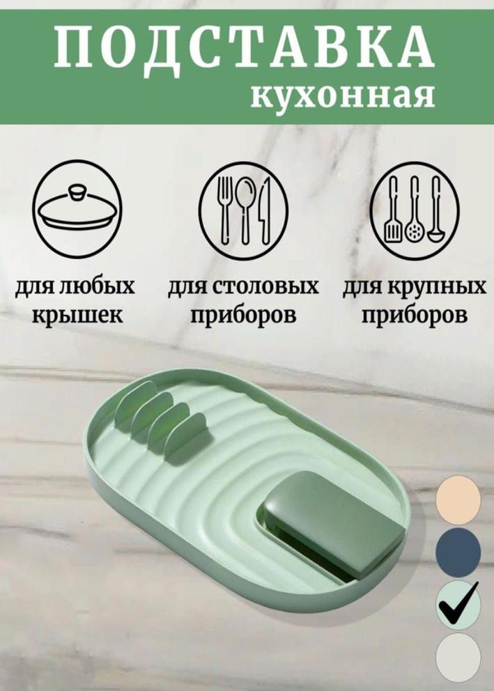 Подставка для крышки и ложки 22402755